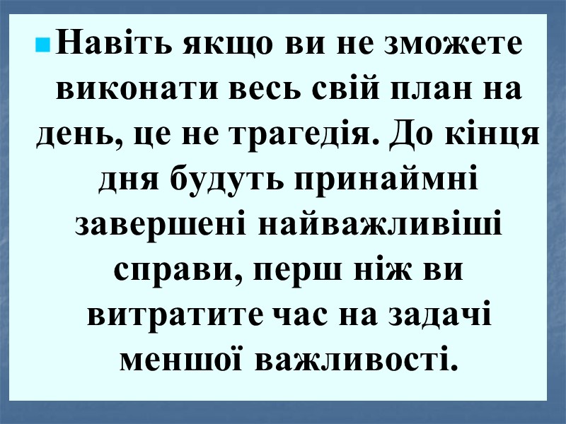 Навіть якщо ви не зможете виконати весь свій план на день, це не трагедія.